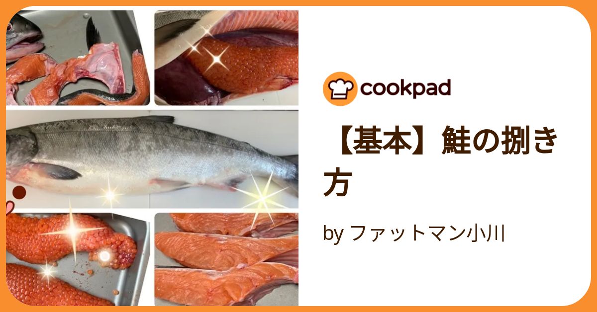 時鮭 プロフィール見てください 基本】鮭の捌き方 by ファットマン小川 【クックパッド】 簡単