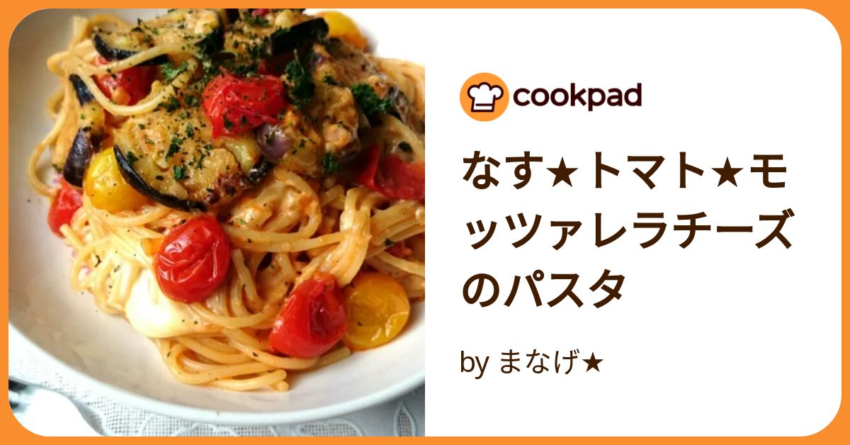 なす☆トマト☆モッツァレラチーズのパスタ by まなげ