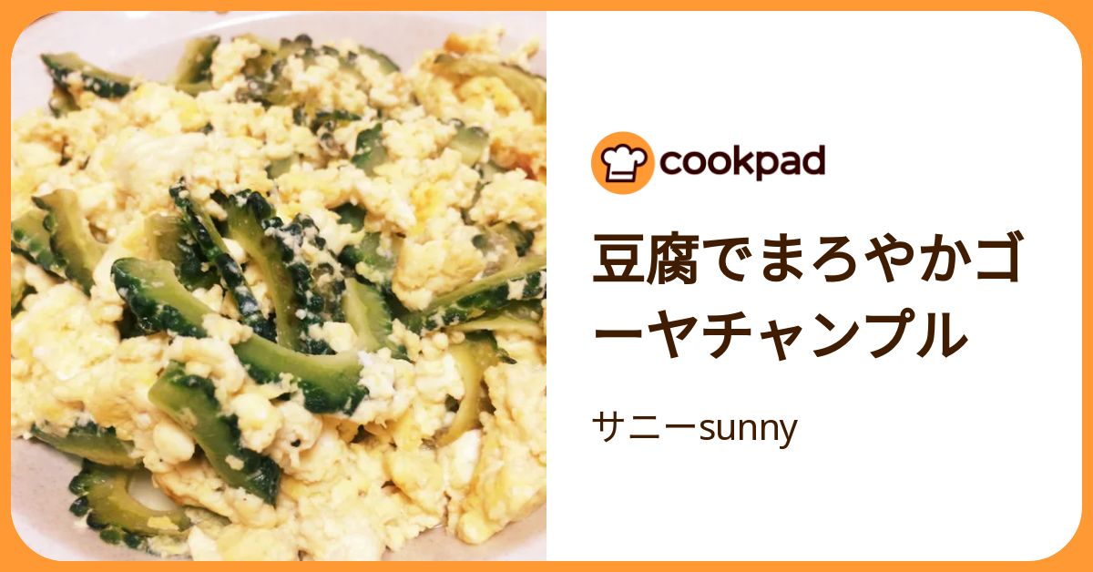 豆腐でまろやかゴーヤチャンプル by サニーsunny 【クックパッド】 簡単おいしいみんなのレシピが392万品