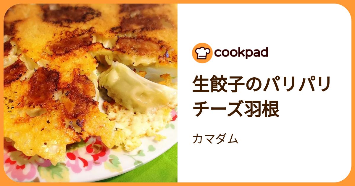 憧れビジュアル「羽根つき餃子」がチーズで簡単にできた！ | クックパッドニュース