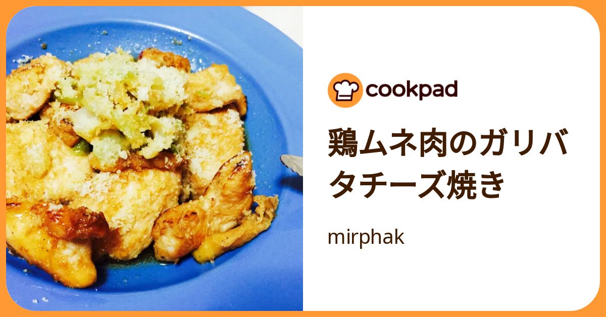 鶏ムネ肉のガリバタチーズ焼き by mirphak 【クックパッド】 簡単おいしいみんなのレシピが392万品