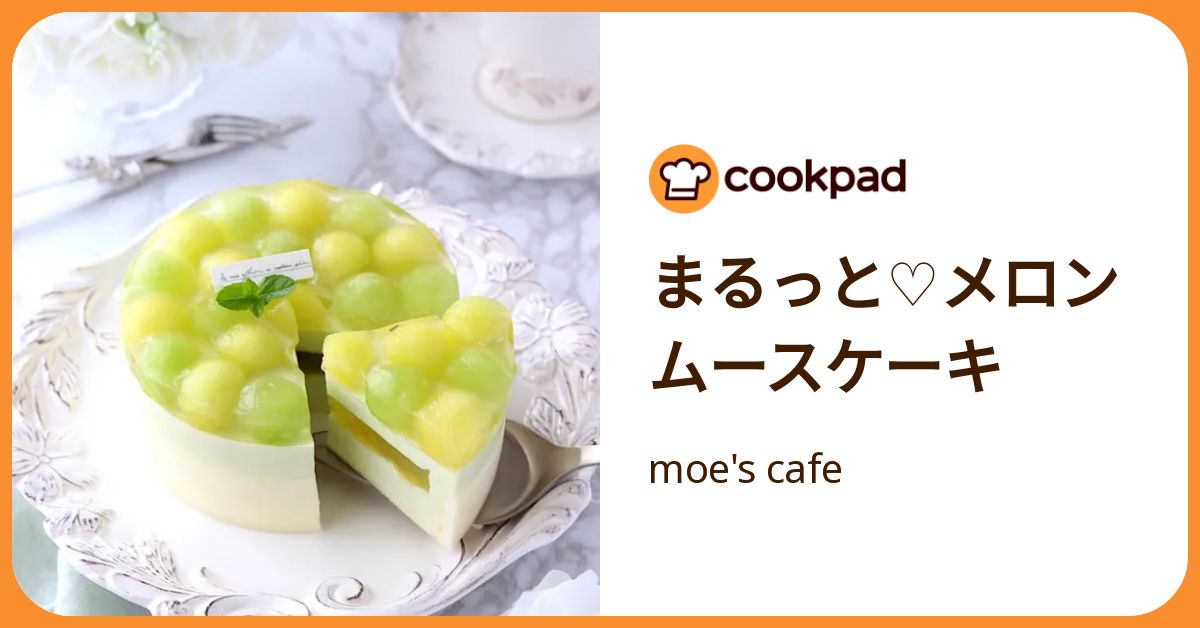 まるっと♡メロンムースケーキ by moe's cafe 【クックパッド】 簡単