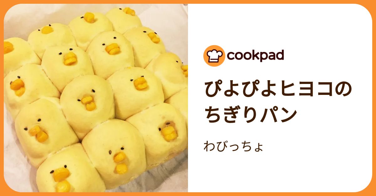 ぴよぴよヒヨコのちぎりパン by わびっちょ 【クックパッド】 簡単