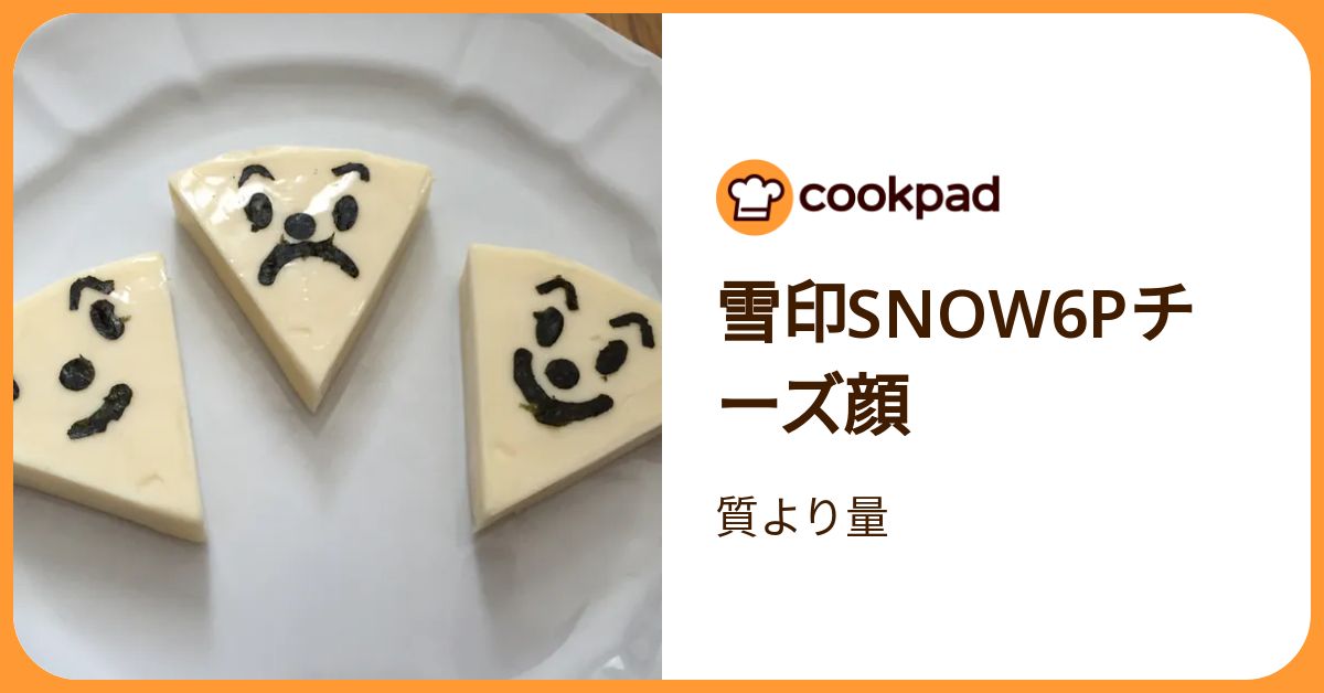 雪印snow6 Pチーズ顔 by 質より量 【クックパッド】 簡単おいしいみんなのレシピが392万品