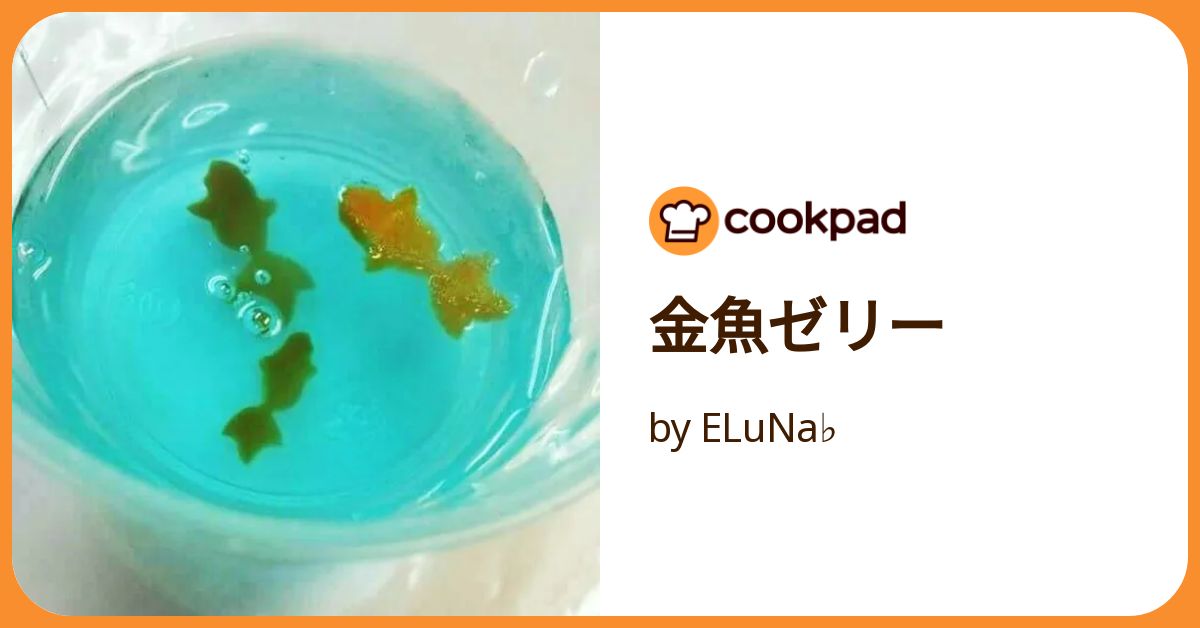 金魚ゼリー by ELuNa♭ 【クックパッド】 簡単おいしいみんなの
