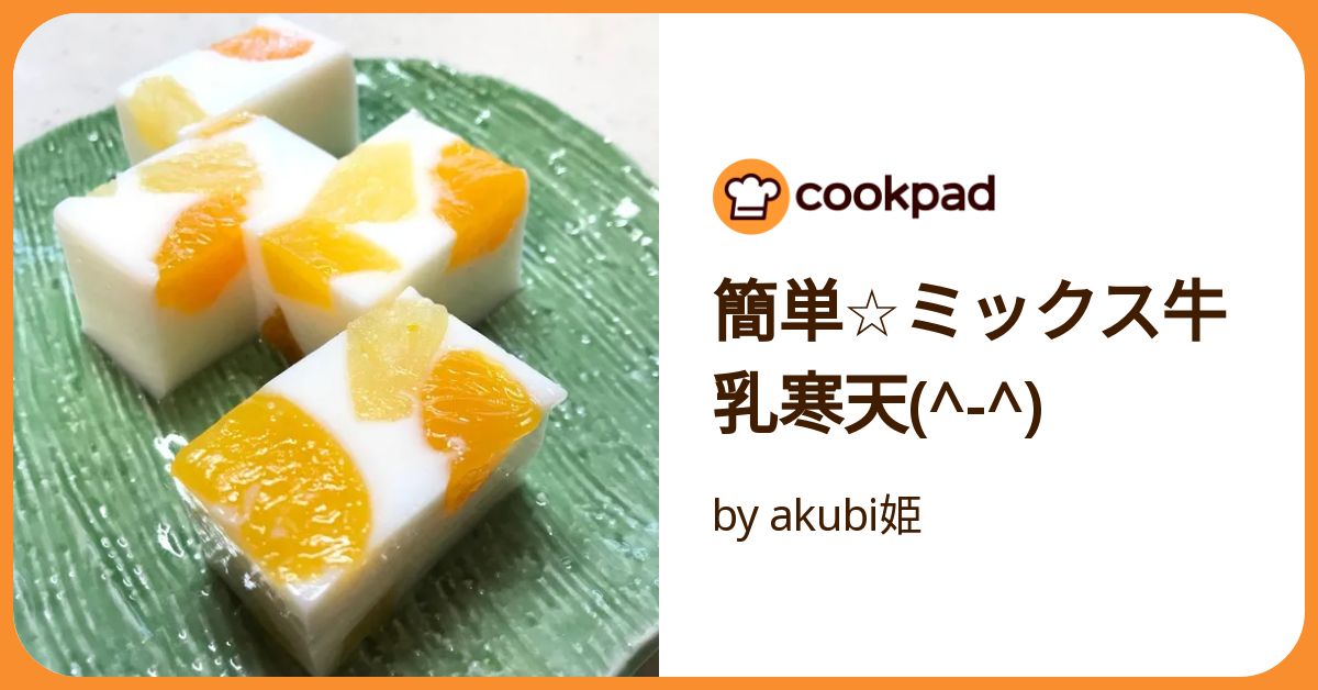 簡単☆ミックス牛乳寒天(^ ^) by akubi姫 【クックパッド】 簡単