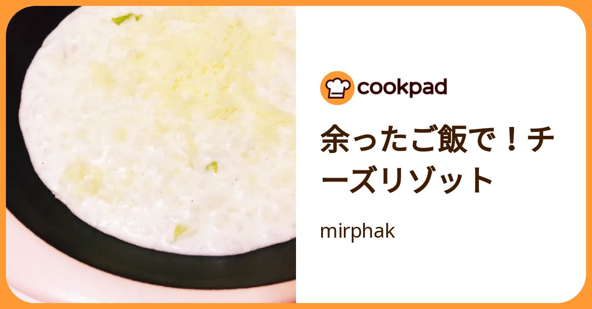 余ったご飯で！チーズリゾット by mirphak 【クックパッド】 簡単おいしいみんなのレシピが392万品