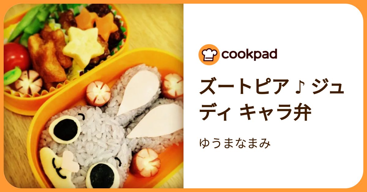 ズートピア ♪ ジュディ キャラ弁 by ゆうまなまみ 【クックパッド】 簡単おいしいみんなのレシピが392万品