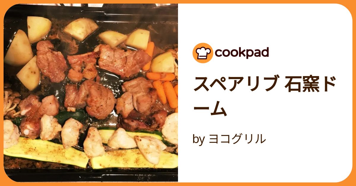 スペアリブ 石窯ドーム by ヨコグリル 【クックパッド】 簡単おいしい