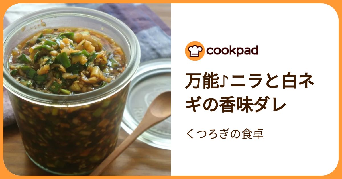 万能♪ニラと白ネギの香味ダレ by くつろぎの食卓 【クックパッド
