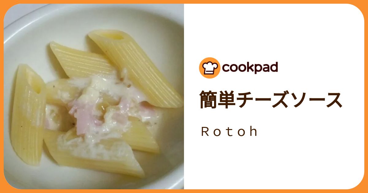簡単チーズソース by Rotoh 【クックパッド】 簡単おいしいみんなのレシピが392万品