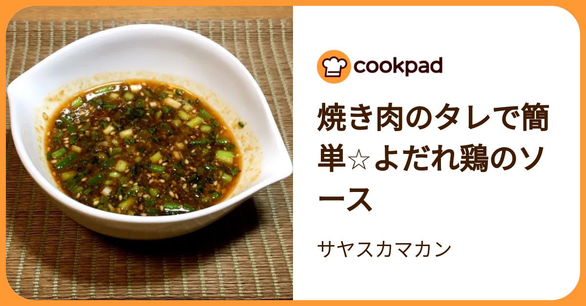 焼き肉のタレで簡単☆よだれ鶏のソース by サヤスカマカン 