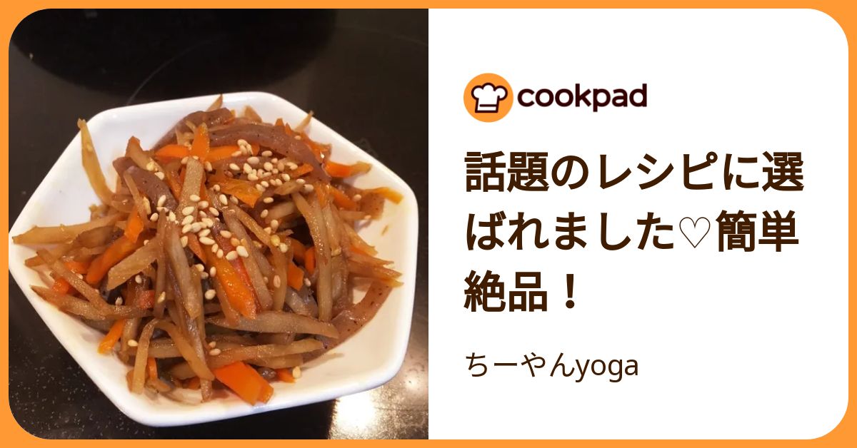 話題のレシピに選ばれました♡簡単絶品！ by ちーやんyoga