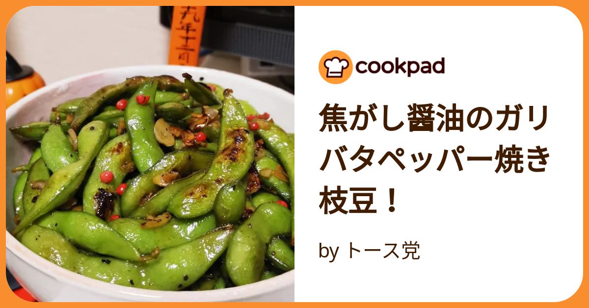 枝豆ページ❷ 焦がし醤油のガリバタペッパー焼き枝豆！ by トース党