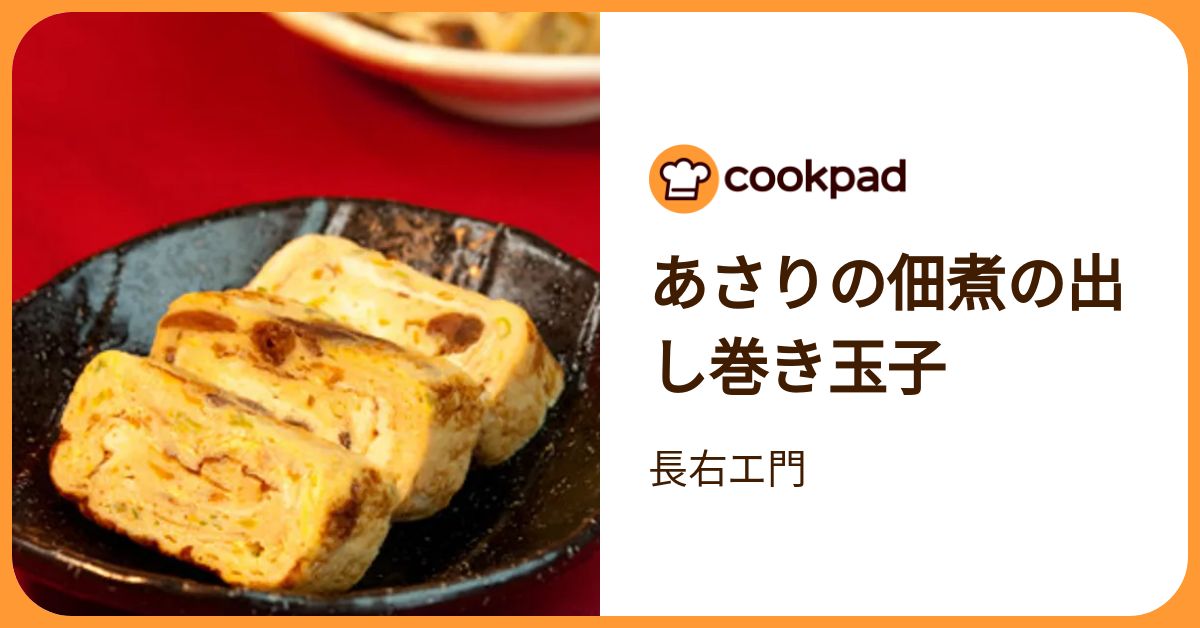 あさりの佃煮の出し巻き玉子 by 長右エ門 【クックパッド】 簡単 