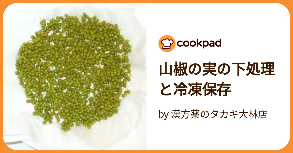 山椒の実　下処理済み　900g 冷凍 Amazon.co.jp: 山椒の実 国産 兵庫県産 朝倉 冷凍 100g 実山椒