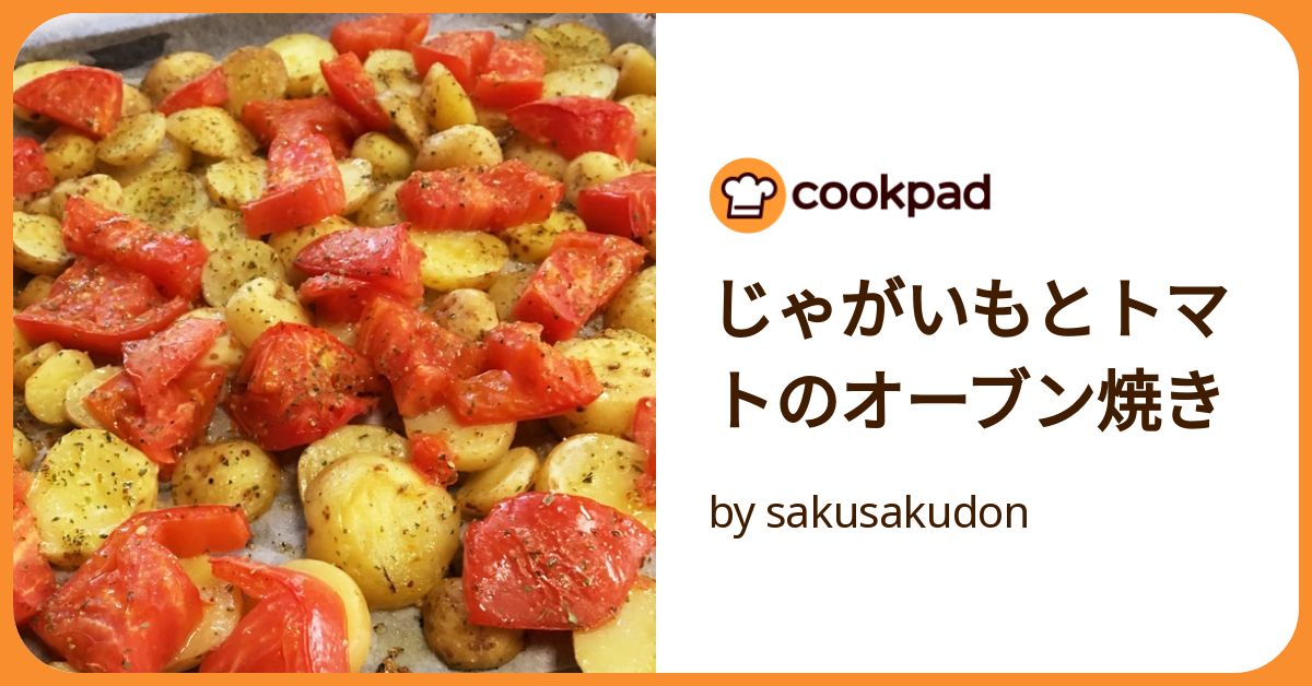 じゃがいもとトマトのオーブン焼き by sakusakudon