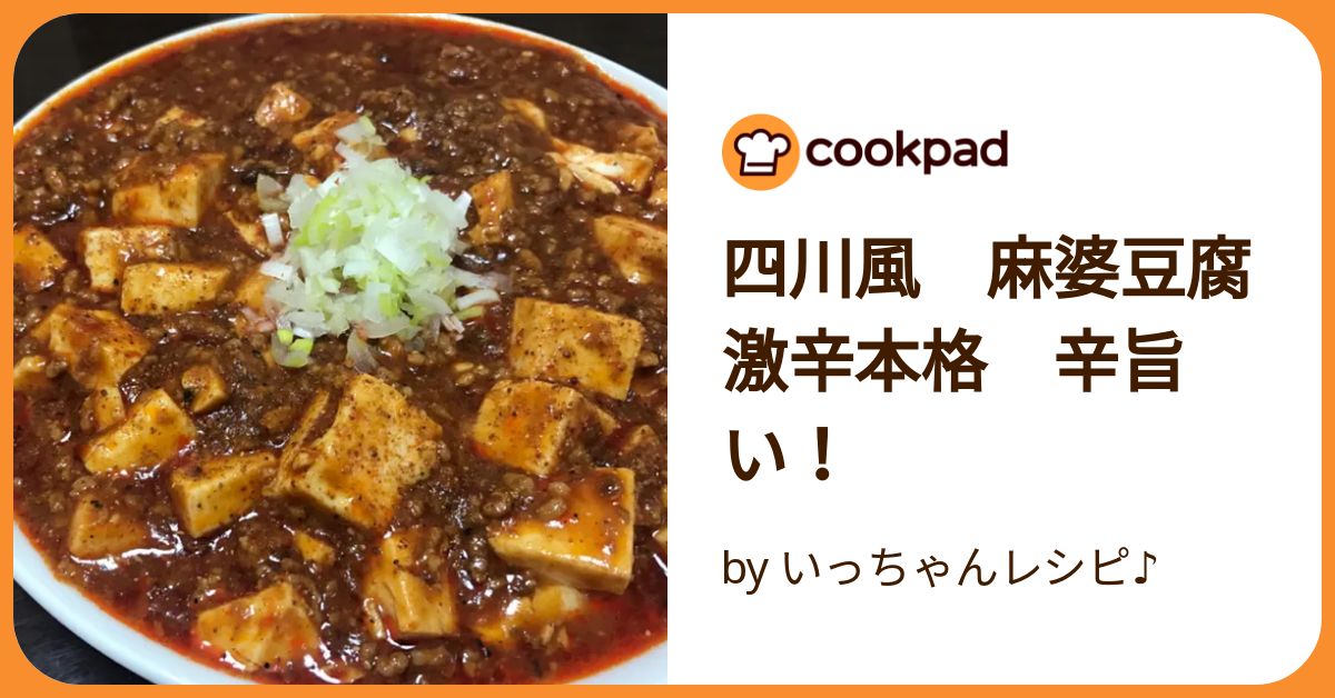 四川風 麻婆豆腐 激辛本格 辛旨い！ by いっちゃんレシピ