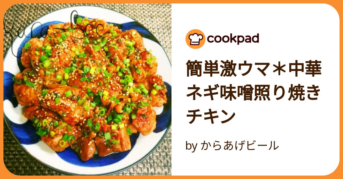 簡単激ウマ＊中華ネギ味噌照り焼きチキン by からあげビール
