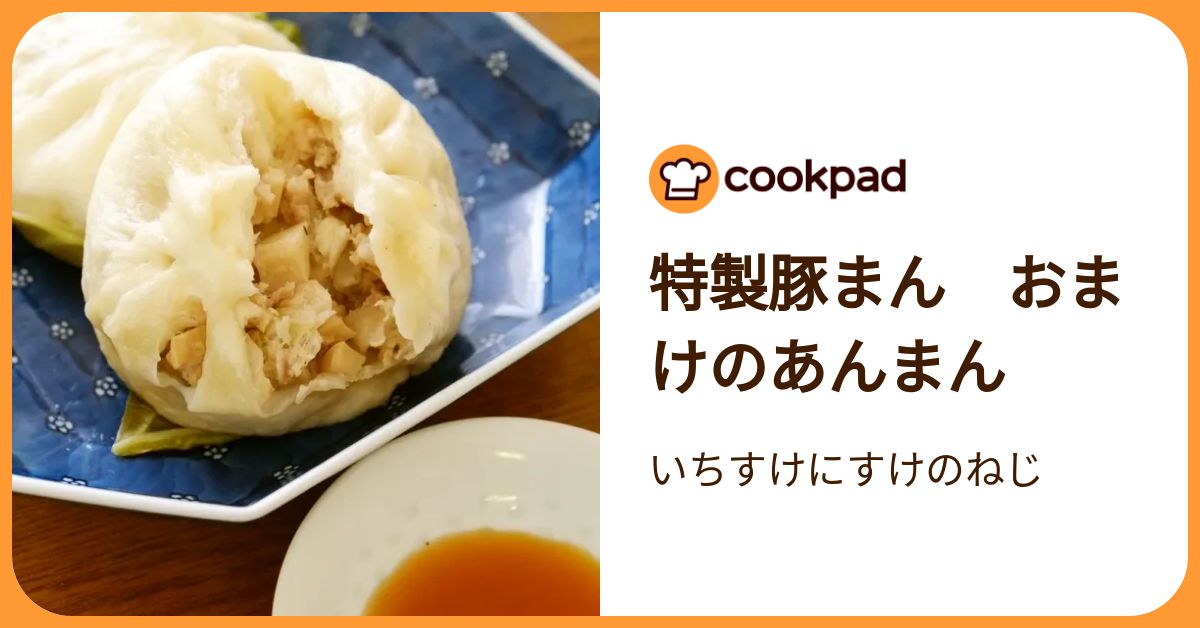 特製豚まん おまけのあんまん by いちすけにすけのねじ 【クックパッド