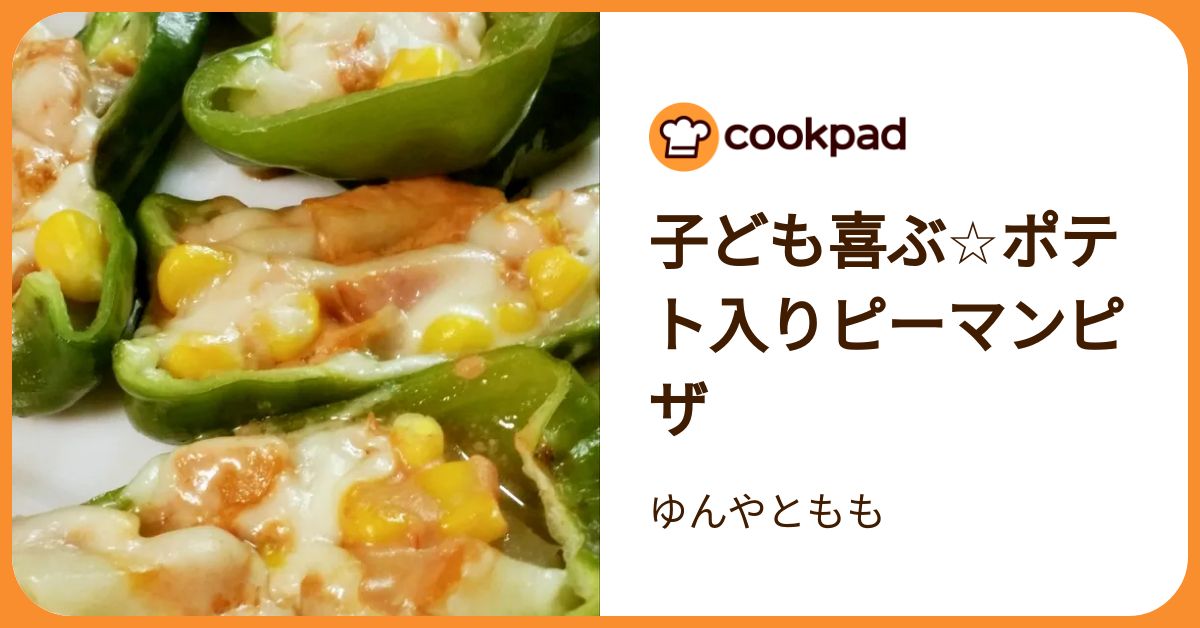 子ども喜ぶ☆ポテト入りピーマンピザ by ゆんやともも 【クックパッド