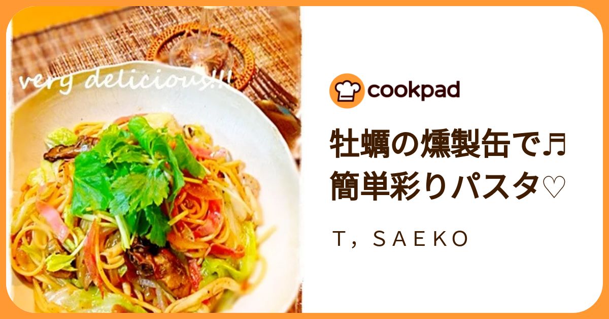 牡蠣の燻製缶で♬簡単彩りパスタ♡ by T，SAEKO 【クックパッド