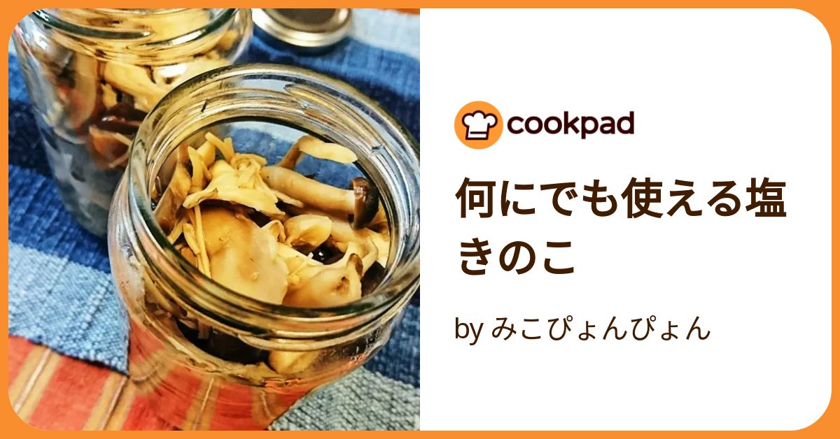 塩きのこ 作り方 フライパン オファー