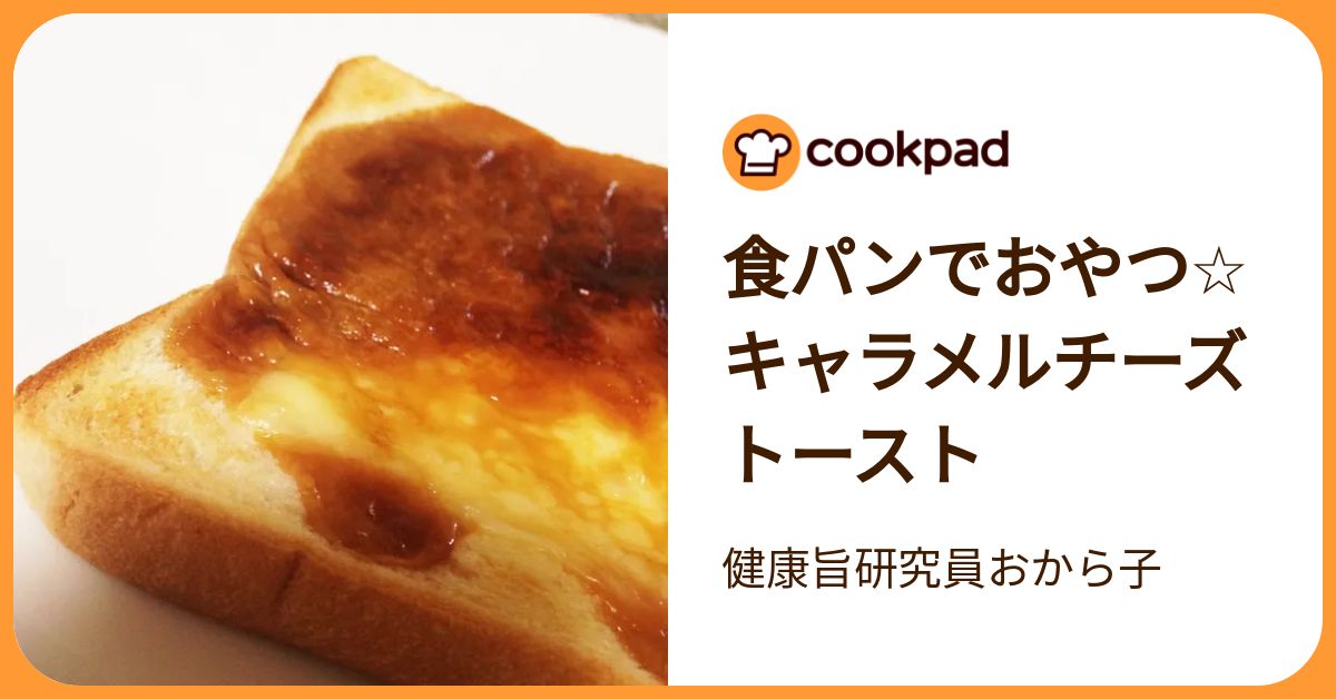 食パンでおやつ☆キャラメルチーズトースト by 健康旨研究員おから子