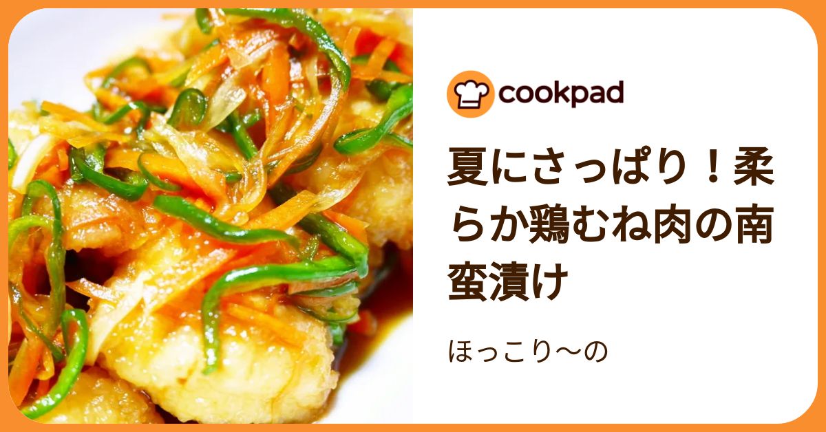 夏にさっぱり！柔らか鶏むね肉の南蛮漬け by ほっこり～の