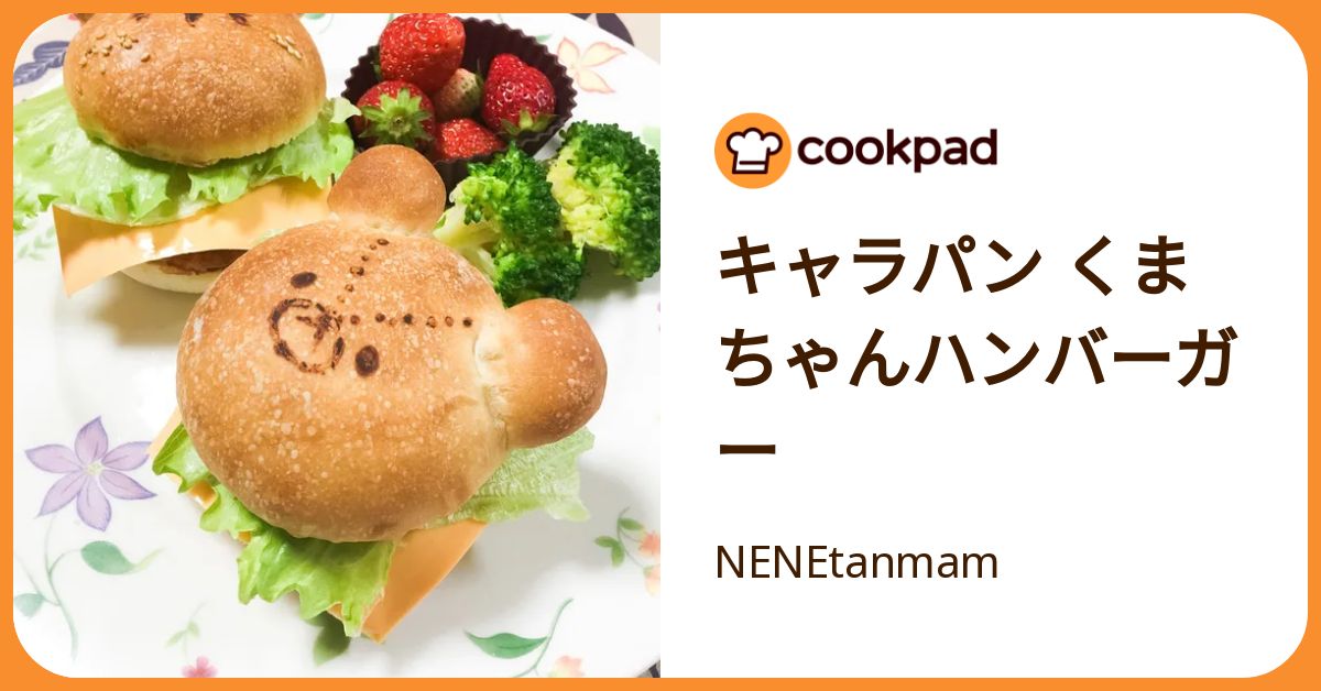 キャラパン くまちゃんハンバーガー by NENEtanmam 【クックパッド