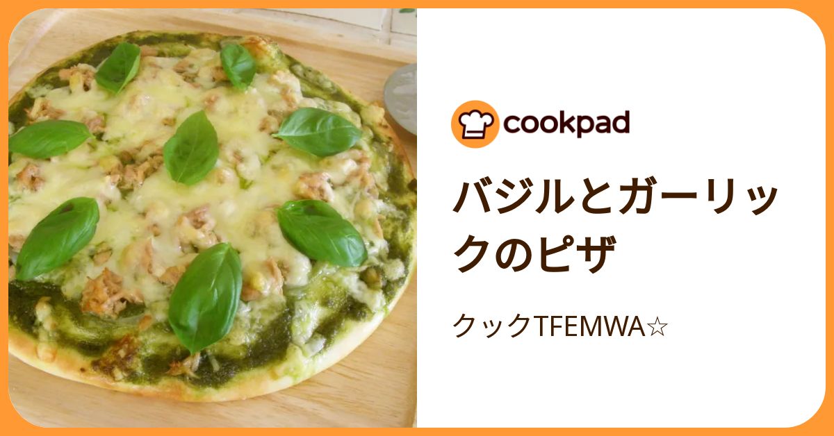 バジルとガーリックのピザ by クックTFEMWA☆ 【クックパッド】 簡単おいしいみんなのレシピが392万品
