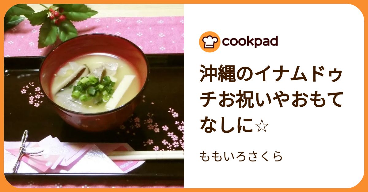 沖縄のイナムドゥチお祝いやおもてなしに☆ by ももいろさくら