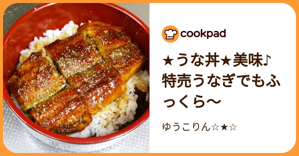 ★うな丼★美味♪特売うなぎでもふっくら～ by ゆうこりん☆★☆ 【クックパッド】 簡単おいしいみんなのレシピが392万品