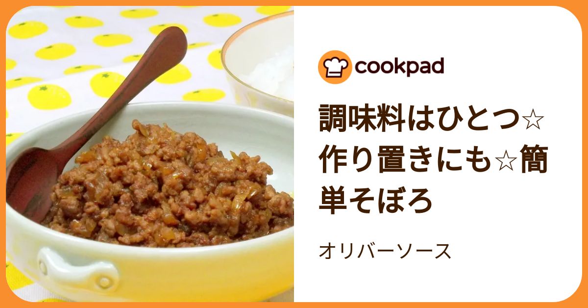 そぼろ 調味料はひとつ☆作り置きにも☆簡単そぼろ by オリバーソース