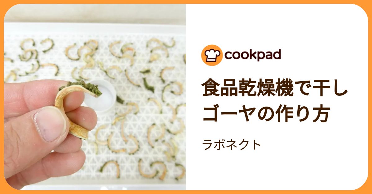食品乾燥機で干しゴーヤの作り方 by ラボネクト 【クックパッド】 簡単