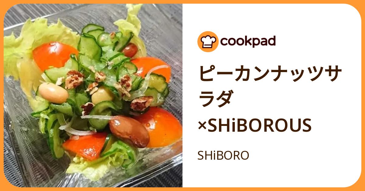 ピーカンナッツサラダ×S Hi Borous by SHiBORO 【クックパッド】 簡単おいしいみんなのレシピが392万品