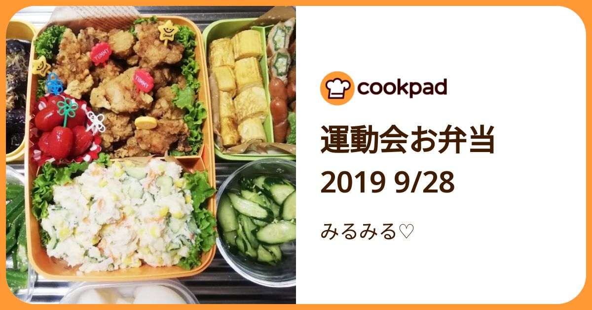 運動会お弁当 2019 9/28 by みるみる♡ 【クックパッド】 簡単おいしいみんなのレシピが392万品