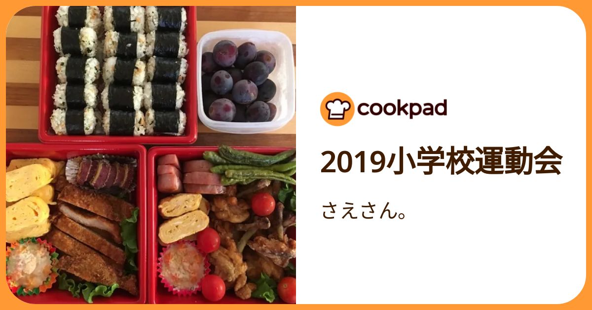 2019小学校運動会 by さえさん。 【クックパッド】 簡単おいしいみんなのレシピが392万品