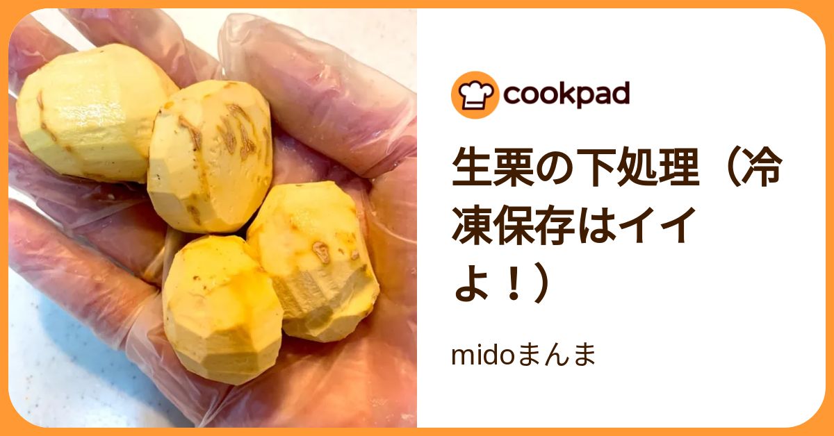 生栗の下処理（冷凍保存はイイよ！） by midoまんま 【クックパッド