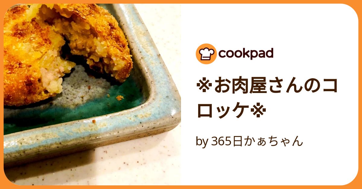 お肉屋さんのコロッケ※ by 365日かぁちゃん 【クックパッド