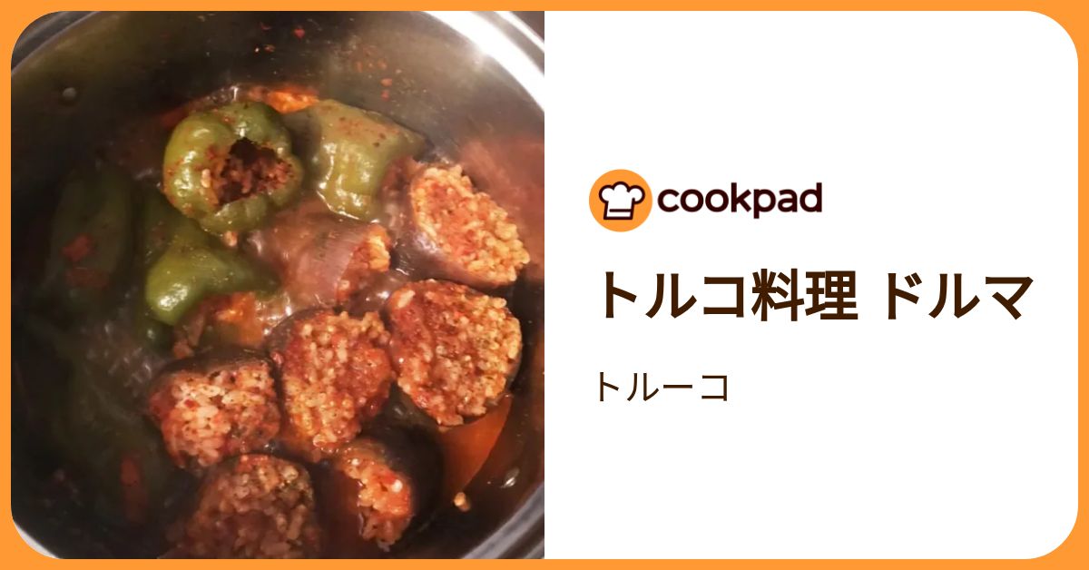 トルコ料理 ドルマ by トルーコ 【クックパッド】 簡単おいしいみんなのレシピが392万品
