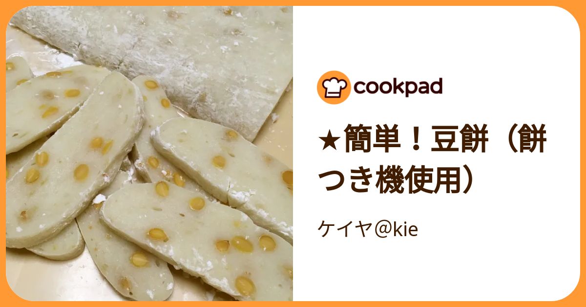 ☆簡単！豆餅（餅つき機使用） by ケイヤ＠kie 【クックパッド】 簡単