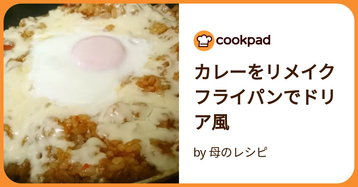 カレー トップ リメイク ご飯 フライパン