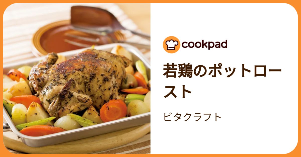 若鶏のポットロースト by ビタクラフト 【クックパッド】 簡単おいしい