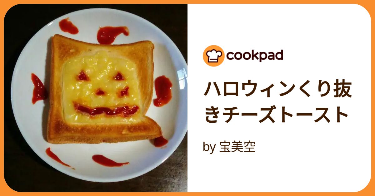 ハロウィンくり抜きチーズトースト by 宝美空 【クックパッド】 簡単 