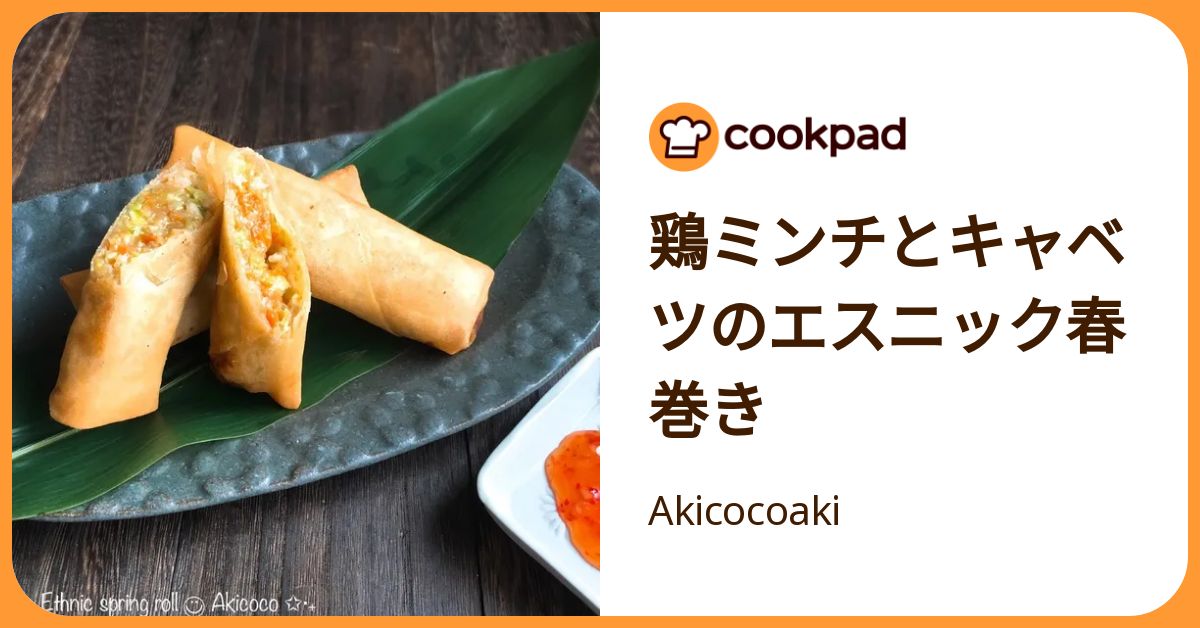 鶏ミンチとキャベツのエスニック春巻き by Akicocoaki 【クックパッド