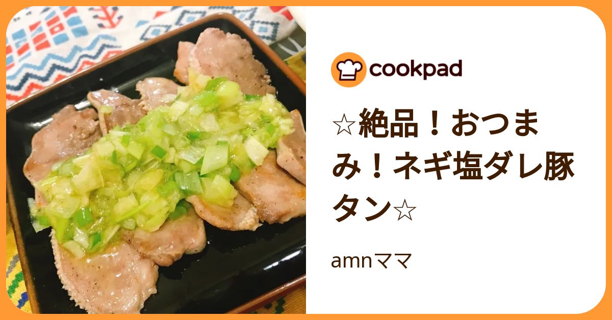 ネギ塩タンさま専用