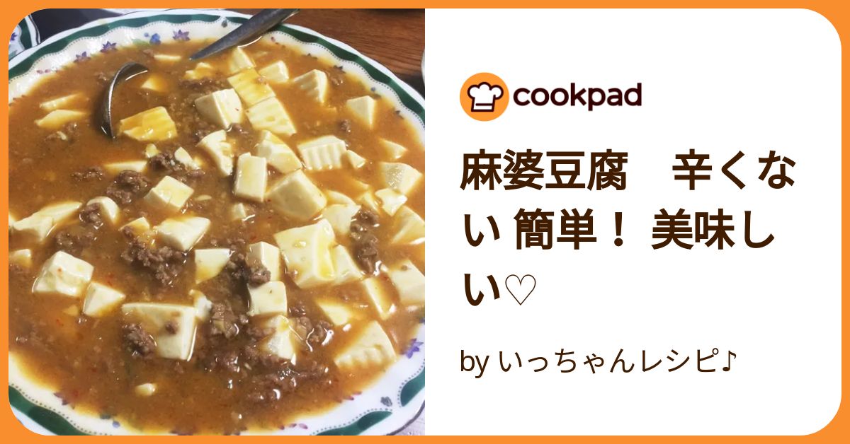 麻婆豆腐 辛くない 簡単！ 美味しい♡ by いっちゃんレシピ