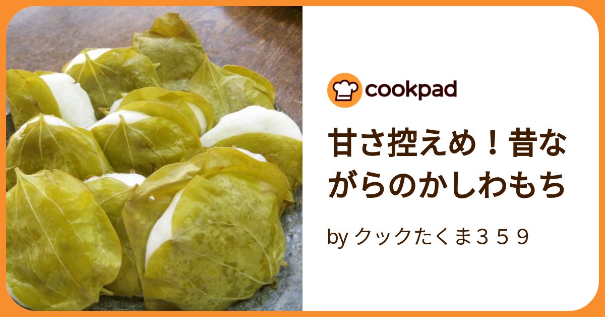 甘さ控えめ！昔ながらのかしわもち by クックたくま359