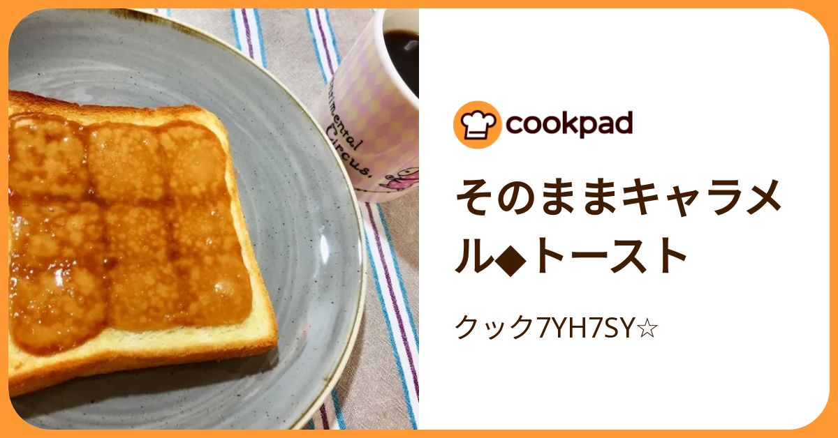 そのままキャラメル◇トースト by クック7YH7SY☆ 【クックパッド